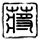 定制新版利默里克大学学位证【degxx.com】