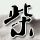 办理高仿国立高雄大学文凭学位【degxx.com】