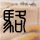 原版日本情报安全大学学位证【degxx.com】
